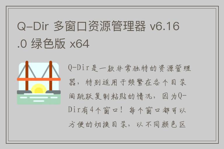 Q-Dir 多窗口资源管理器 v6.16.0 绿色版 x64