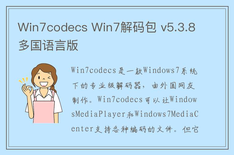 Win7codecs Win7解码包 v5.3.8多国语言版