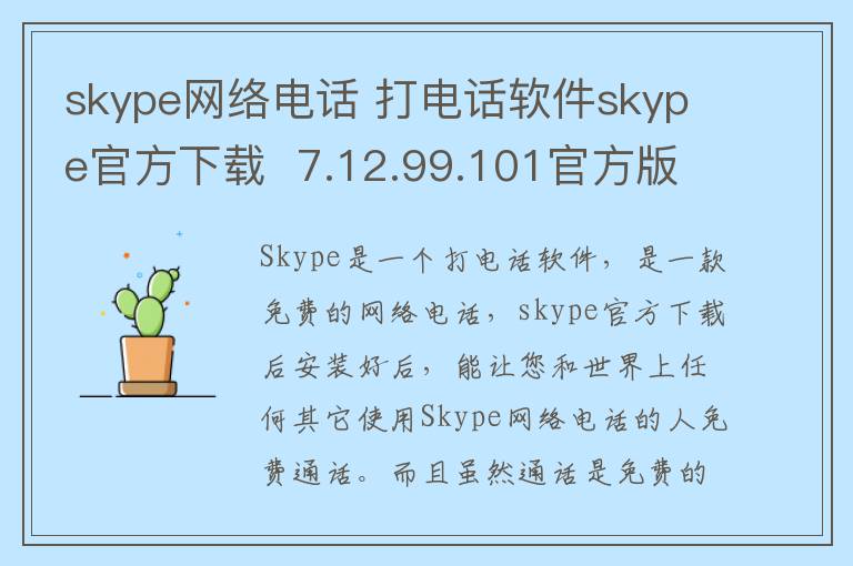skype网络电话 打电话软件skype官方下载  7.12.99.101官方版