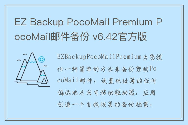 EZ Backup PocoMail Premium PocoMail邮件备份 v6.42官方版