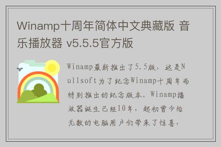 Winamp十周年简体中文典藏版 音乐播放器 v5.5.5官方版