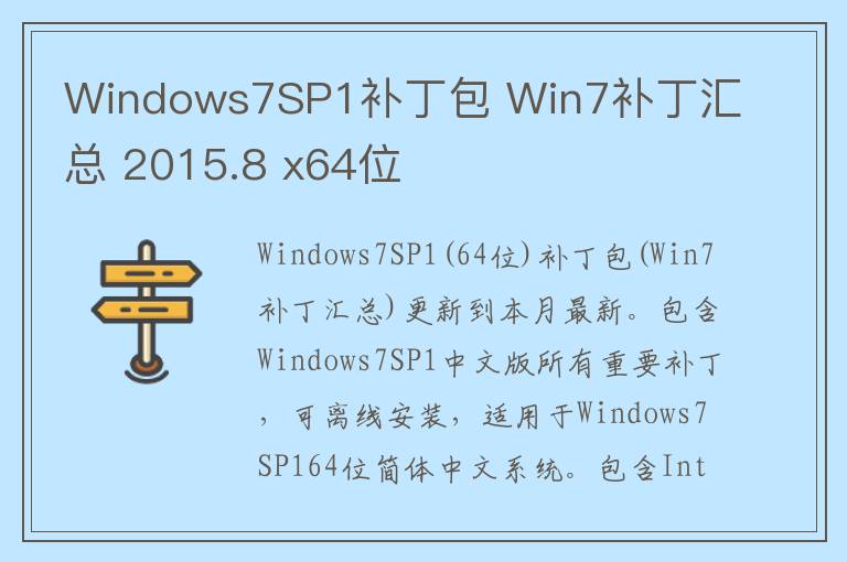 Windows7SP1补丁包 Win7补丁汇总 2015.8 x64位
