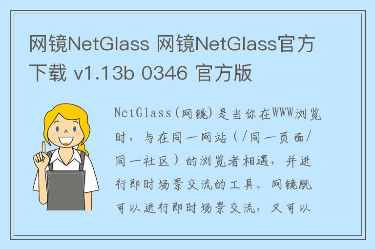 网镜NetGlass 网镜NetGlass官方下载 v1.13b 0346 官方版