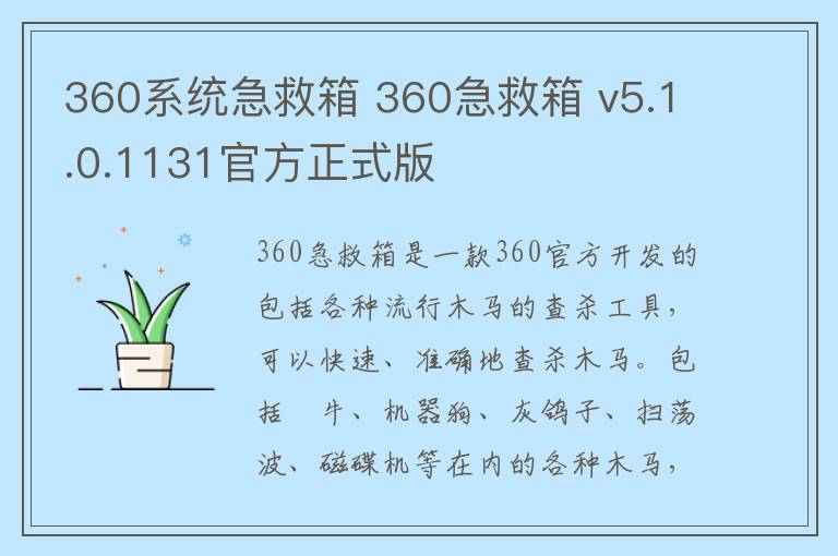 360系统急救箱 360急救箱 v5.1.0.1131官方正式版