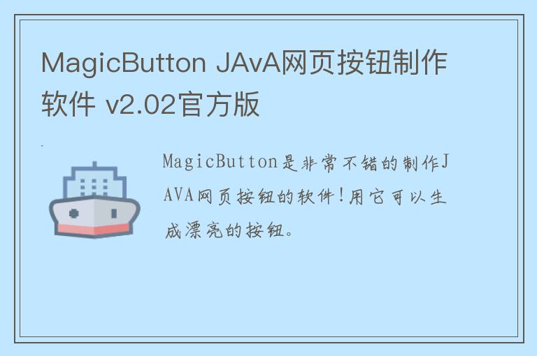 MagicButton JAvA网页按钮制作软件 v2.02官方版
