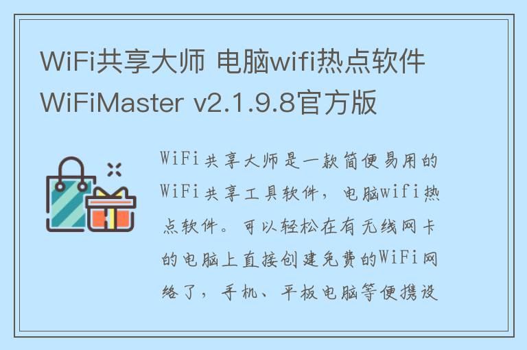 WiFi共享大师 电脑wifi热点软件WiFiMaster v2.1.9.8官方版