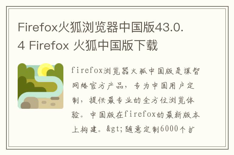 Firefox火狐浏览器中国版43.0.4 Firefox 火狐中国版下载