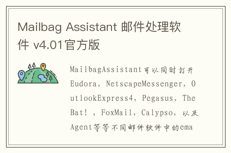Mailbag Assistant 邮件处理软件 v4.01官方版