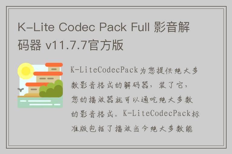 K-Lite Codec Pack Full 影音解码器 v11.7.7官方版