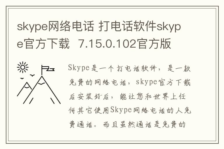 skype网络电话 打电话软件skype官方下载  7.15.0.102官方版