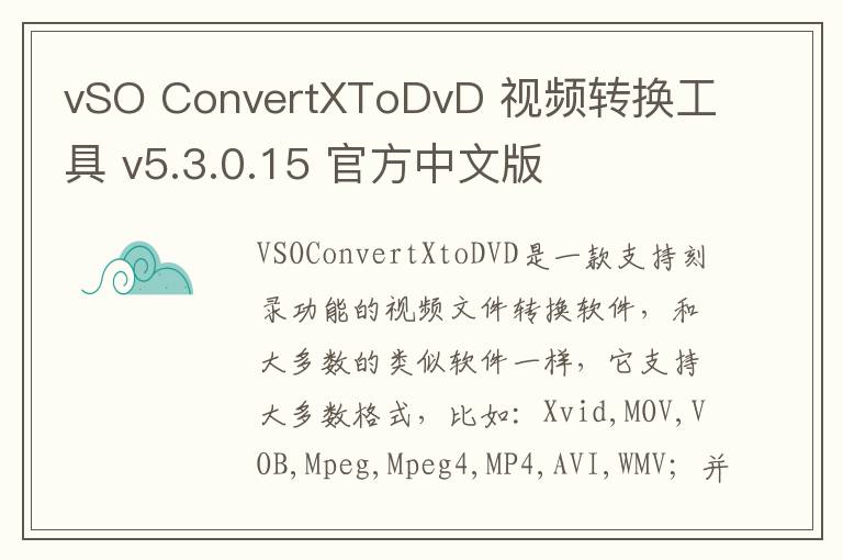 vSO ConvertXToDvD 视频转换工具 v5.3.0.15 官方中文版