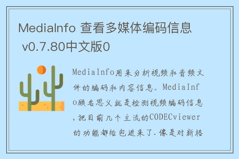 MediaInfo 查看多媒体编码信息 v0.7.80中文版0