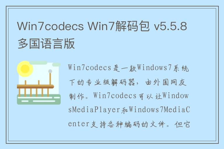 Win7codecs Win7解码包 v5.5.8多国语言版