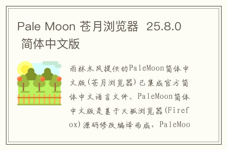 Pale Moon 苍月浏览器  25.8.0 简体中文版
