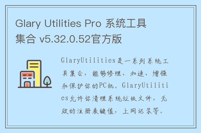 Glary Utilities Pro 系统工具集合 v5.32.0.52官方版