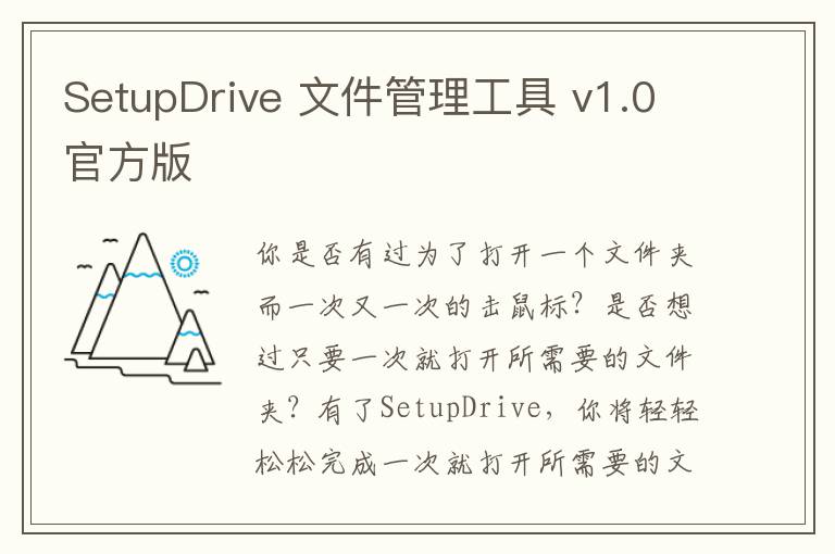 SetupDrive 文件管理工具 v1.0官方版