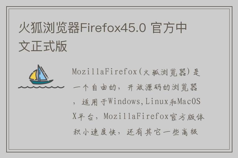 火狐浏览器Firefox45.0 官方中文正式版