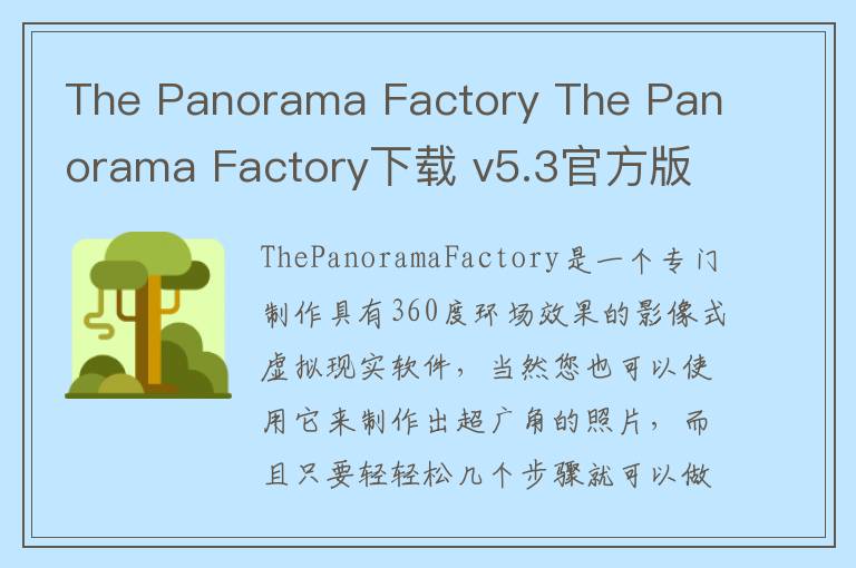 The Panorama Factory The Panorama Factory下载 v5.3官方版