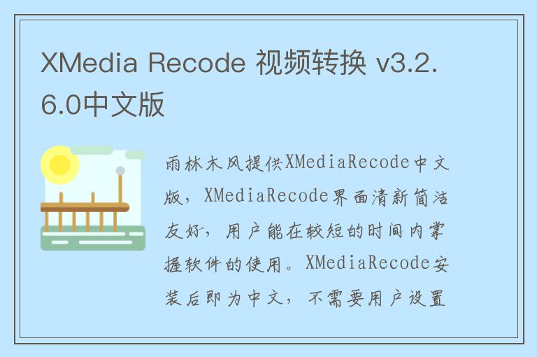 XMedia Recode 视频转换 v3.2.6.0中文版