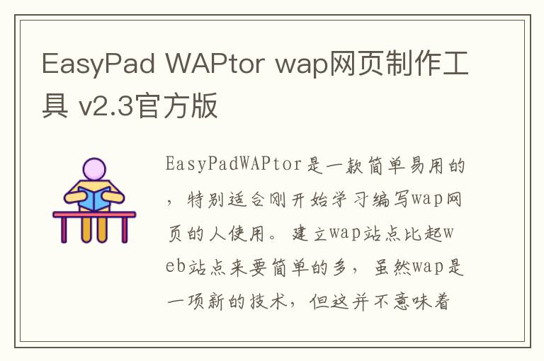 EasyPad WAPtor wap网页制作工具 v2.3官方版