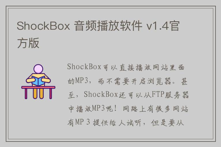 ShockBox 音频播放软件 v1.4官方版