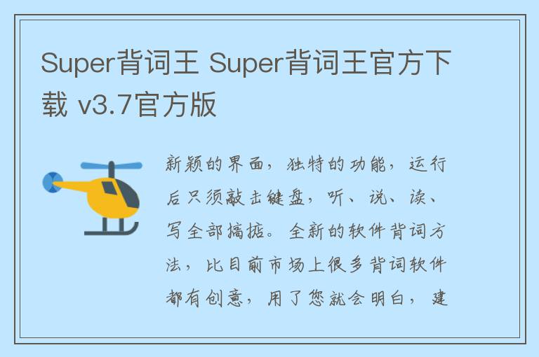 Super背词王 Super背词王官方下载 v3.7官方版