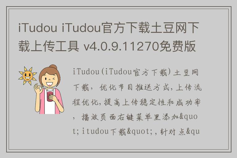 iTudou iTudou官方下载土豆网下载上传工具 v4.0.9.11270免费版0