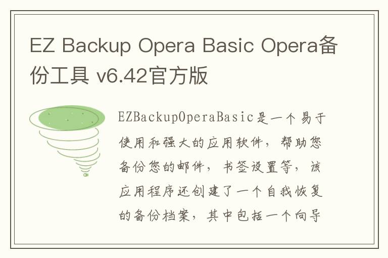 EZ Backup Opera Basic Opera备份工具 v6.42官方版
