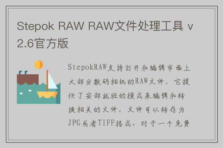 Stepok RAW RAW文件处理工具 v2.6官方版