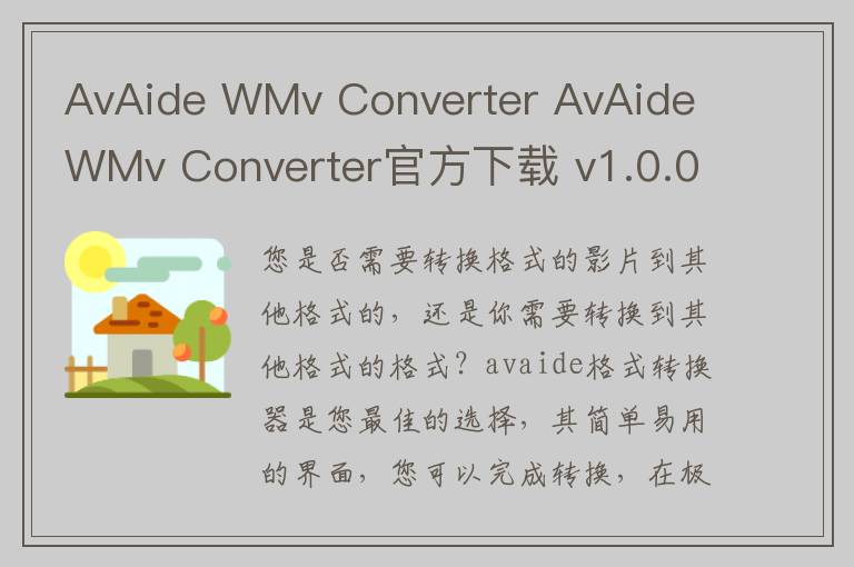 AvAide WMv Converter AvAide WMv Converter官方下载 v1.0.0官方版