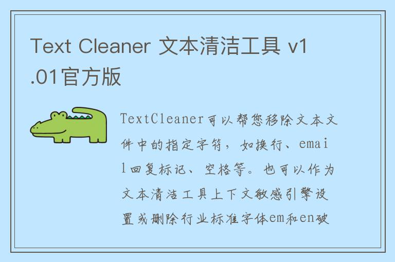 Text Cleaner 文本清洁工具 v1.01官方版