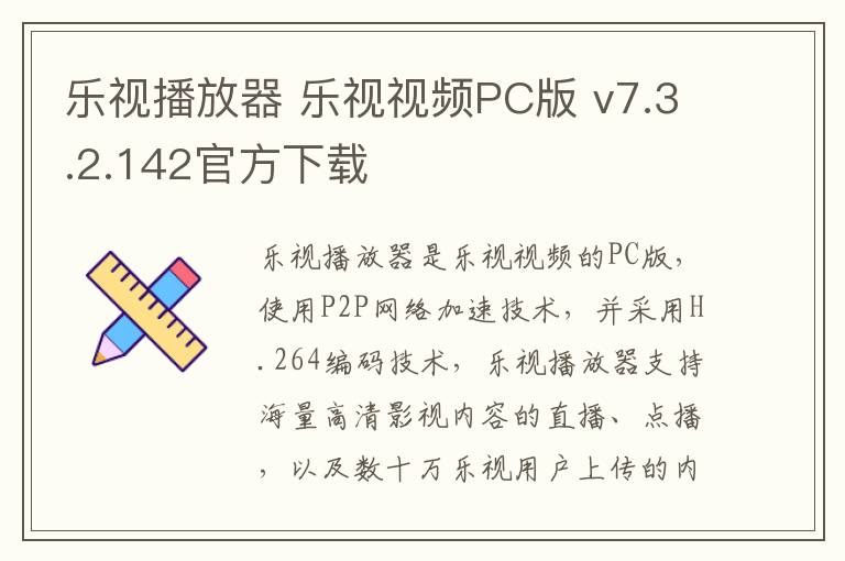 乐视播放器 乐视视频PC版 v7.3.2.142官方下载