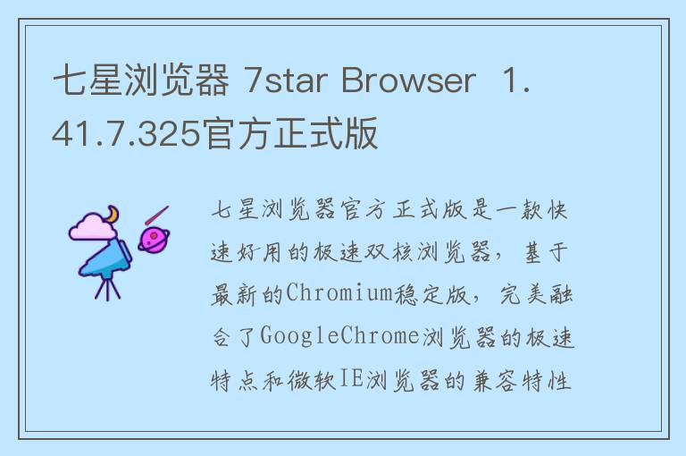 七星浏览器 7star Browser  1.41.7.325官方正式版