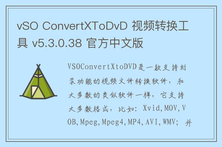 vSO ConvertXToDvD 视频转换工具 v5.3.0.38 官方中文版