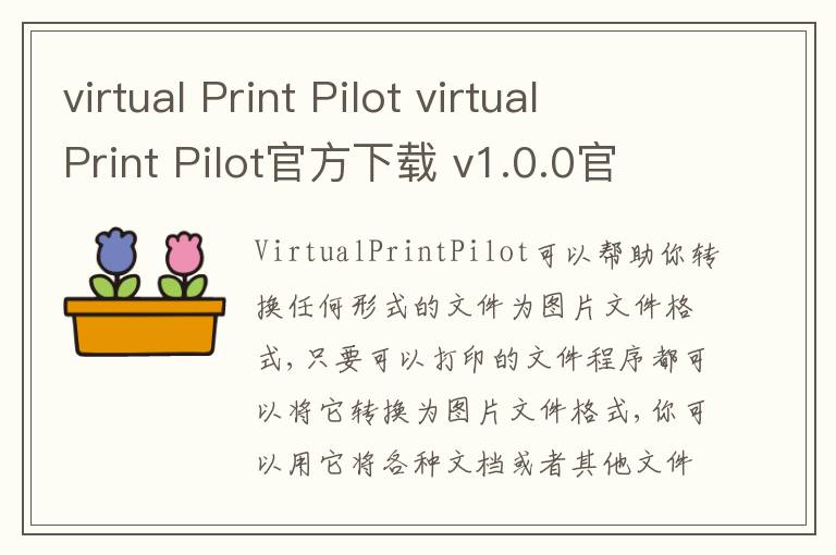 virtual Print Pilot virtual Print Pilot官方下载 v1.0.0官方版
