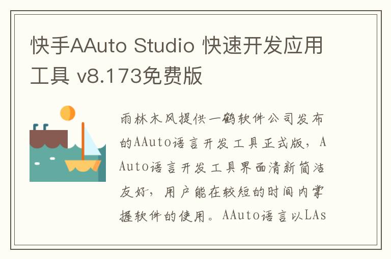 快手AAuto Studio 快速开发应用工具 v8.173免费版