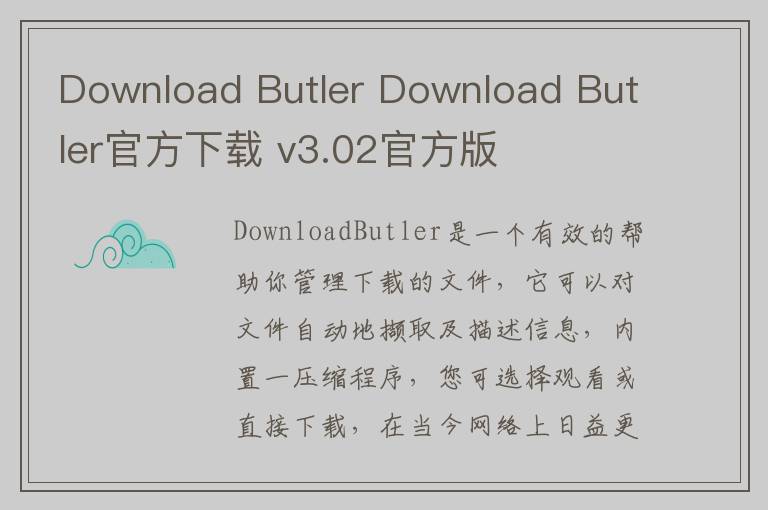 Download Butler Download Butler官方下载 v3.02官方版