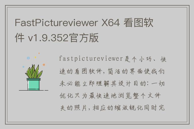 FastPictureviewer X64 看图软件 v1.9.352官方版
