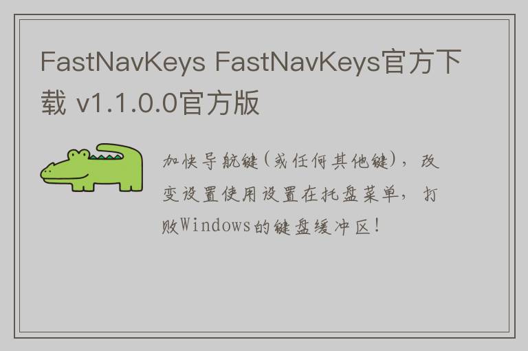 FastNavKeys FastNavKeys官方下载 v1.1.0.0官方版