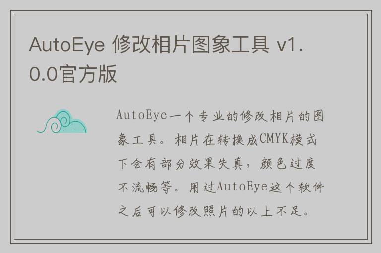 AutoEye 修改相片图象工具 v1.0.0官方版
