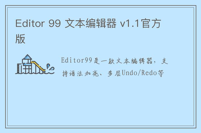 Editor 99 文本编辑器 v1.1官方版