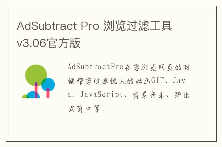 AdSubtract Pro 浏览过滤工具 v3.06官方版