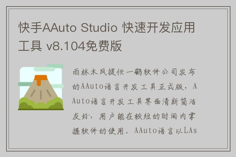 快手AAuto Studio 快速开发应用工具 v8.104免费版
