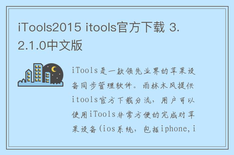 iTools2015 itools官方下载 3.2.1.0中文版