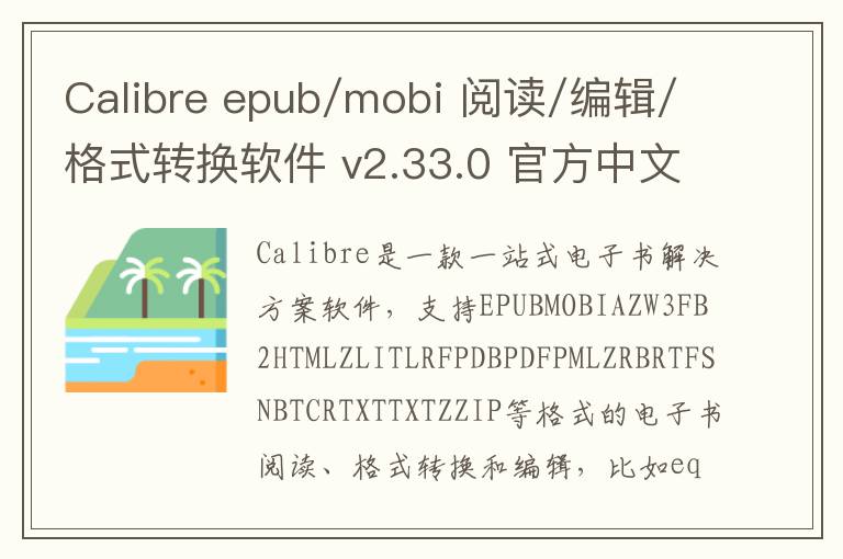Calibre epub/mobi 阅读/编辑/格式转换软件 v2.33.0 官方中文版