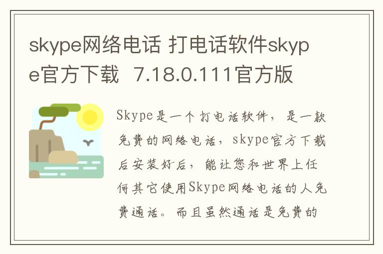skype网络电话 打电话软件skype官方下载  7.18.0.111官方版