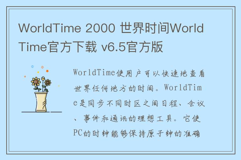 WorldTime 2000 世界时间WorldTime官方下载 v6.5官方版