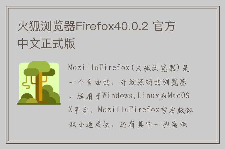 火狐浏览器Firefox40.0.2 官方中文正式版
