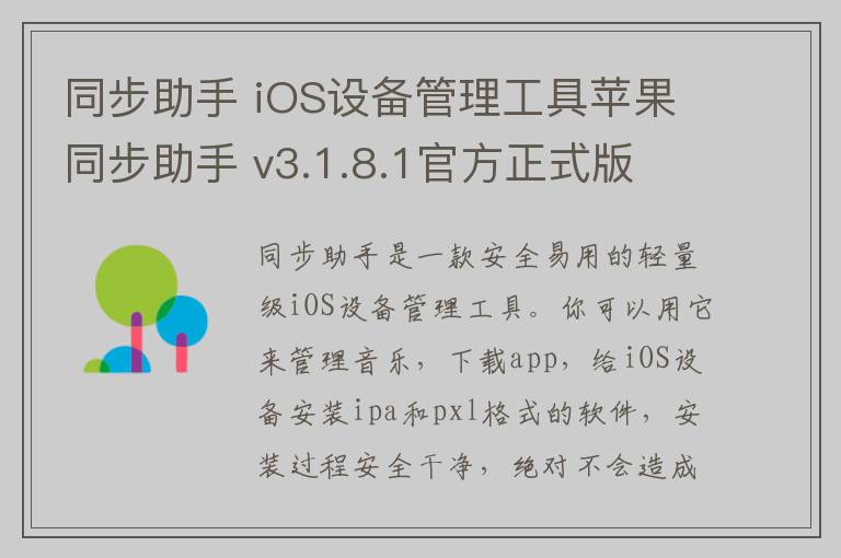 同步助手 iOS设备管理工具苹果同步助手 v3.1.8.1官方正式版