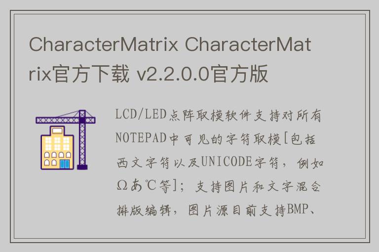CharacterMatrix CharacterMatrix官方下载 v2.2.0.0官方版